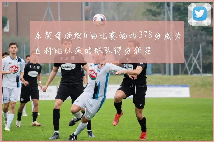 东契奇连续6场比赛场均378分成为自科比以来的球队得分新星