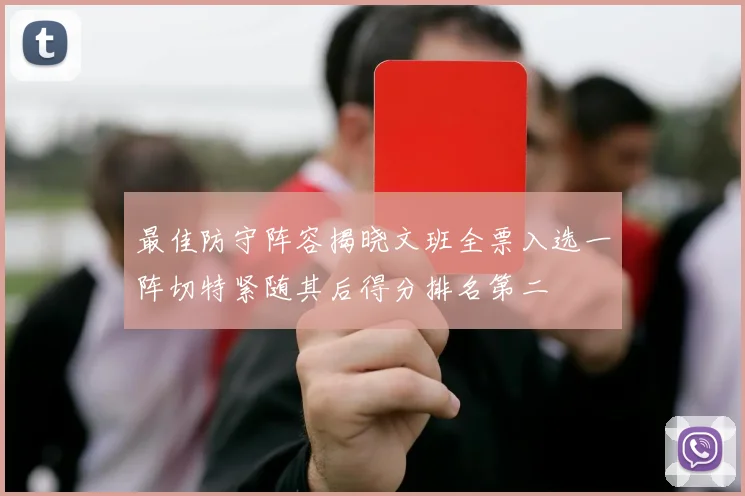 最佳防守阵容揭晓文班全票入选一阵切特紧随其后得分排名第二