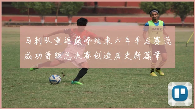 马刺队重返巅峰结束六年季后赛荒成功晋级总决赛创造历史新篇章